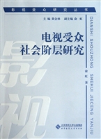 电视受众社会阶层研究