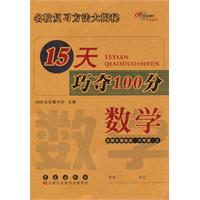 15天巧夺100分：数学•六年级•上册（北师大课标版）