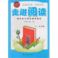 走进阅读：初中语文阅读训练精选               八、九年级