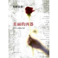 东野圭吾：美丽的凶器（东野圭吾悬疑力作！情节紧张令人无法呼吸，直到最后一幕仍悬念重重）
