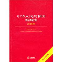 中华人民共和国婚姻法注释本（含司法解释三）