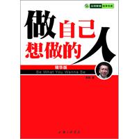 做自己想做的人（精华版）