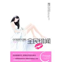 全民绯闻（安思源潜心演绎心跳力作。想要报复前男友？那就成为绯闻女王吧！）