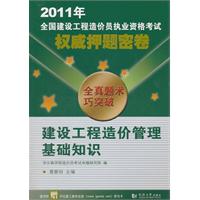 2011年全国一级建筑师执业资格考试权威押题密卷.建设工程造价管理基础知识