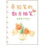 色铅笔的散步随笔(风靡亚洲的秋草爱，让你爱上色铅笔、爱上画画、爱上艺术)