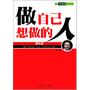 做自己想做的人（精华版）