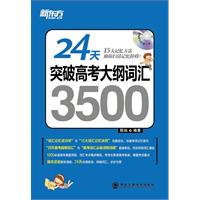 24天突破高考大纲词汇3500(附MP3)(24天，15大记忆方法祝你扫清记忆障碍！)——新东方大愚英语学习丛书