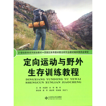 21世纪体育系列规划教材：定向运动与野外生存训练教程