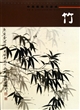中国画临习速成(竹)