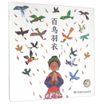 蔡皋的绘本世界 百鸟羽衣(附导读手册1本)