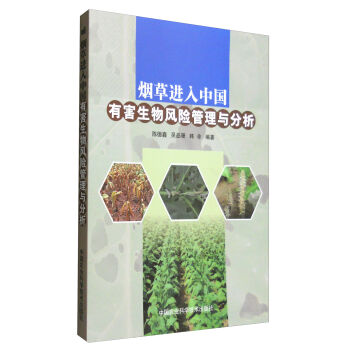 中国农业科学技术出版社 烟草进入中国有害生物风险管理与分析