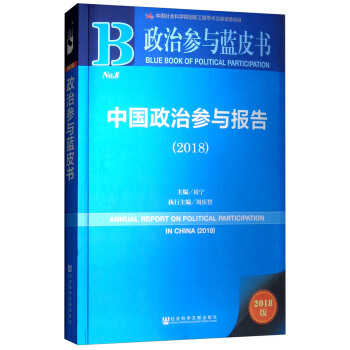 政治参与蓝皮书：中国政治参与报告（2018）