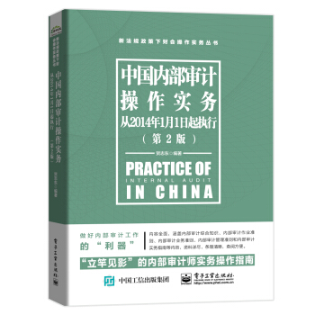 中国内部审计操作实务（从2014年1月1日起执行）（第2版）