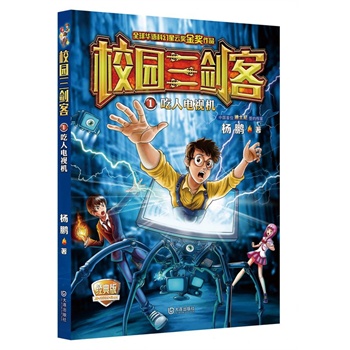校园三剑客：吃人电视机（经典版）