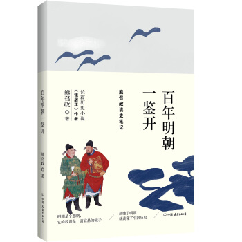 百年明朝一鉴开（熊召政读史笔记）