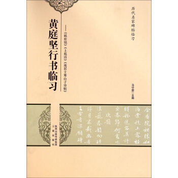 黄庭坚行书临习--砥柱铭上苑诗庞居士寒山子诗帖/历代名家碑帖临习