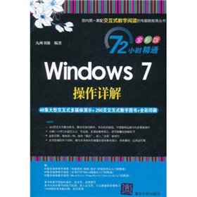 72小时精通•Windows 7操作详解（全彩版）（附DVD-ROM光盘1张）