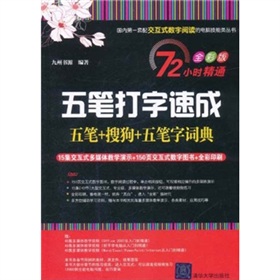 72小时精通•五笔打字速成（五笔+搜狗+五笔字词典）（全彩版）（附DVD-ROM光盘1张）