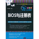 72小时精通·BIOS与注册表（全彩版）（附DVD-ROM光盘1张）