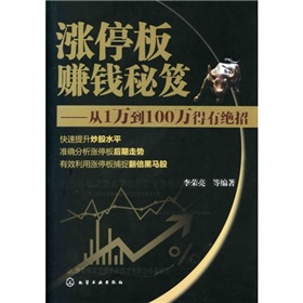 涨停板赚钱秘诀：从1万到100万得有绝招