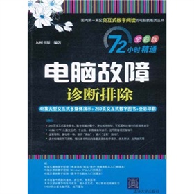 72小时精通•电脑故障诊断排除（全彩版）（附DVD-ROM光盘1张）