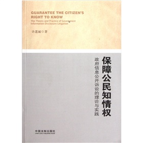 保障公民知情权:政府信息公开诉讼的理论与实践