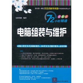 72小时精通•电脑组装与维护（全彩版）（附DVD-ROM光盘1张）