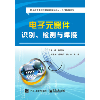 电子元器件识别、检测与焊接