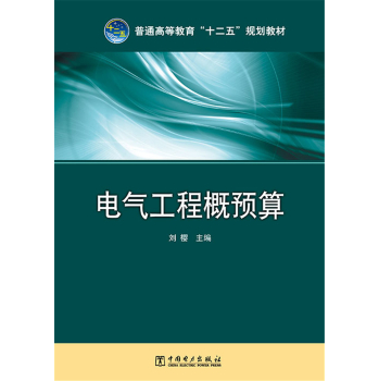 普通高等教育“十二五”规划教材 电气工程概预算