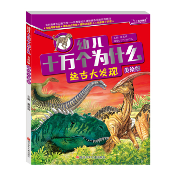 幼儿十万个为什么  远古大发现