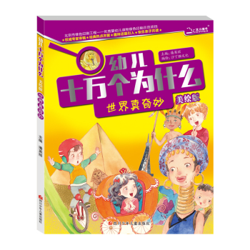 幼儿十万个为什么  世界真奇妙