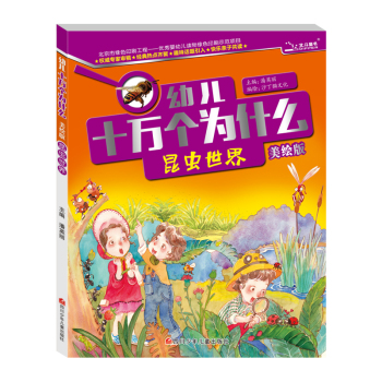 幼儿十万个为什么  昆虫世界