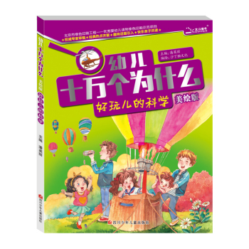 幼儿十万个为什么  好玩儿的科学