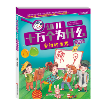 幼儿十万个为什么  身边的世界