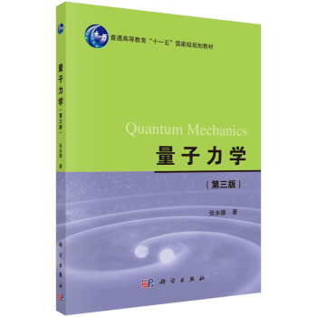 量子力学（第三版）