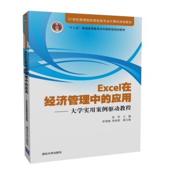 Excel在经济管理中的应用——大学实用案例驱动教程