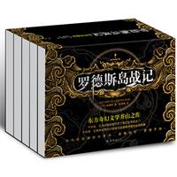罗德斯岛战记（全五册）（东方奇幻文学开山之作，奇幻小说迷与动漫爱好者的必读经典）