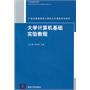 大学计算机基础实验教程（21世纪普通高校计算机公共课程规划教材）