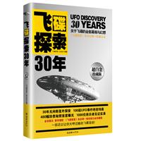 《飞碟探索30年》30年来UFO事件绝密档案，关于飞碟的全部真相与幻想！全彩图文珍藏版，赠飞碟全球研究波动图。