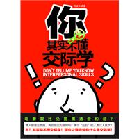 你其实不懂交际学---你不知道的交际学规则