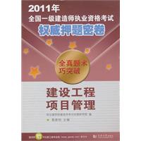 2011年全国一级建筑师执业资格考试权威押题密卷.建设工程项目管理