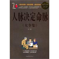 人脉决定命脉 大全集