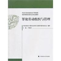 罪犯劳动组织与管理（司法行政系统政法干警招录培养体制改革教材）