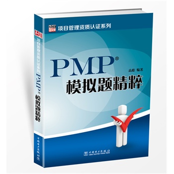 PMP模拟题精粹（助备考学员顺利通过PMP考试，5套完整的模拟试卷，1000道考题，每一道题目都有明确答案解析;全面覆盖《PMBOK指南知识要点，扎实掌握项目管理的理论与方法）