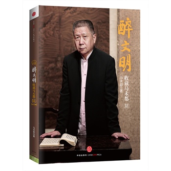 醉文明：收藏马未都（陆）