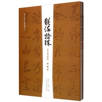 穆旦斋藏联(甲午版共2册)/嘉兴五四文化博物馆丛书