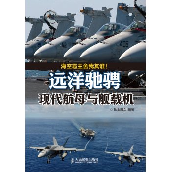 远洋驰骋：现代航母与舰载机