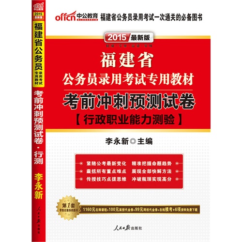 中公最新版2015福建省公务员录用考试专用教材-考前冲刺预测试卷行政职业能力测验