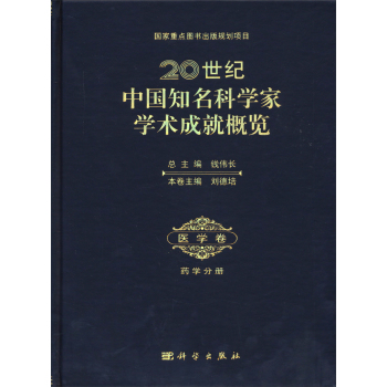 20世纪中国知名科学家成就概览 医学卷 药学分册