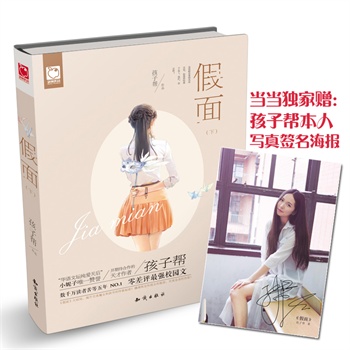 <em>假面</em>(下)(孩子帮迄今为止最满意的小说系列收官